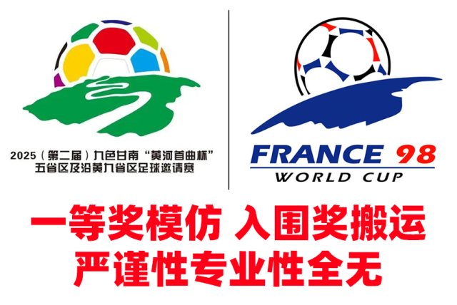 一等奖模仿，入围奖搬运，五省区及沿黄九省足球邀请赛LOGO征集结果问题多多