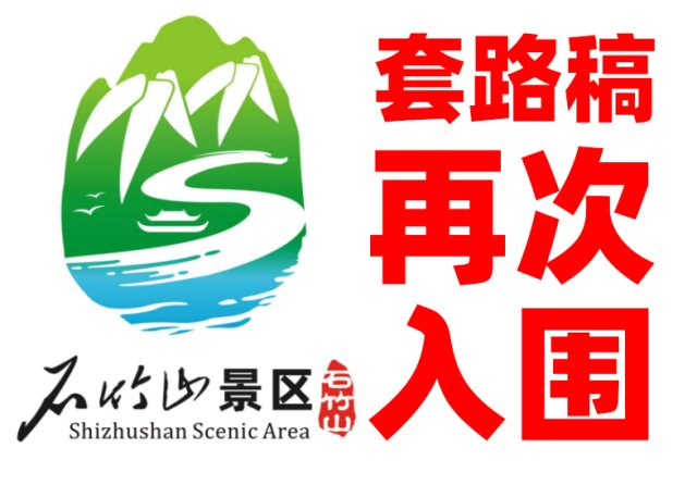 福清市石竹山景区LOGO征集入围6件作品的第一件即为“套路”稿