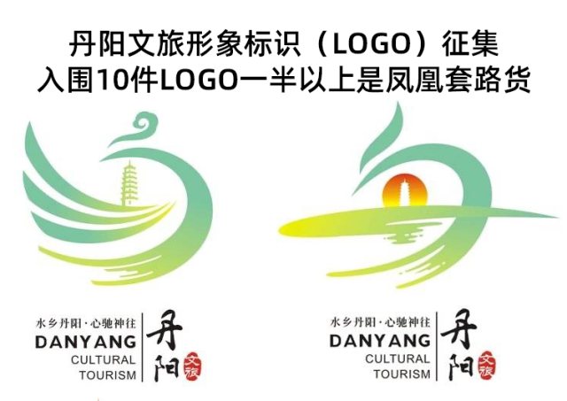 丹阳文旅LOGO征集初选一半以上是套路货，投稿惯犯们在薅羊毛？