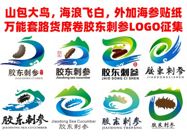 胶东刺参LOGO征集入围作品再现大连套路拼凑货，为何套路投稿横行？