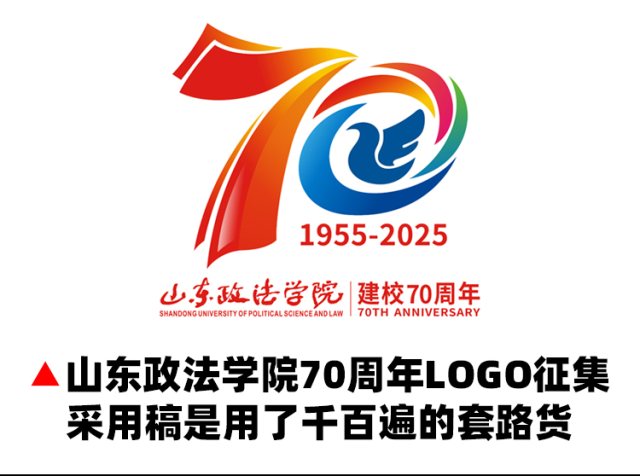 山东政法学院70周年LOGO采用稿是用了千百遍的套路货，投稿骗子们无限复制到处投稿只为赚取奖金