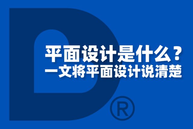 平面设计是什么？一文将平面设计说清楚