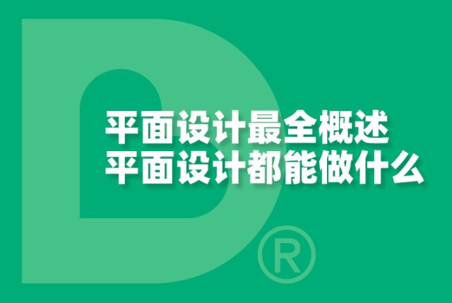 平面设计最全概述，平面设计都能做什么