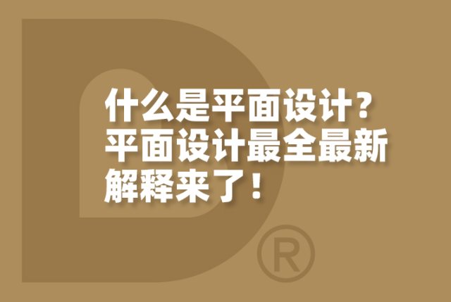 什么是平面设计？平面设计最全最新解释来了！建议收藏