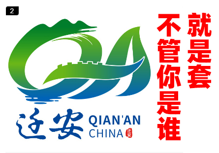 一样的套路，一样的配方，烂大街的套路稿又入了迁安城市logo投票环节