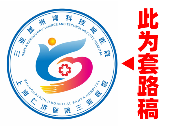 一个LOGO模板用了几百次，这次轮到三亚崖州湾科技城医院院徽LOGO中招