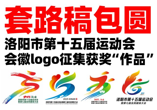 洛阳市第十五届运动会会徽LOGO获奖作品被套路稿包圆
