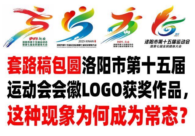 套路稿包圆洛阳市第十五届运动会会徽LOGO获奖作品，这种现象为何成为常态？