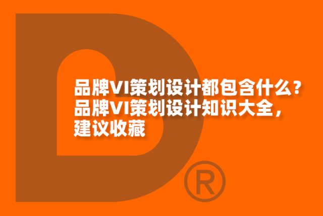 品牌VI策划设计都包含什么？品牌VI策划设计知识大全，建议收藏