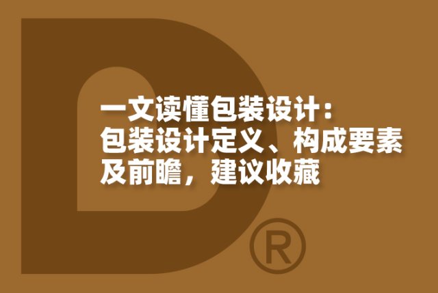 一文读懂包装设计：包装设计定义、构成要素及前瞻，建议收藏