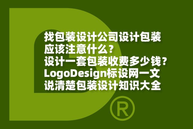 找包装设计公司设计包装应该注意什么？设计一套包装收费多少钱？LogoDesign标设网一文说清楚包装设计知识大全