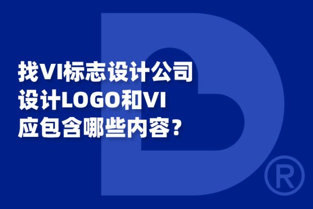 找VI标志设计公司设计LOGO和VI应包含哪些内容？