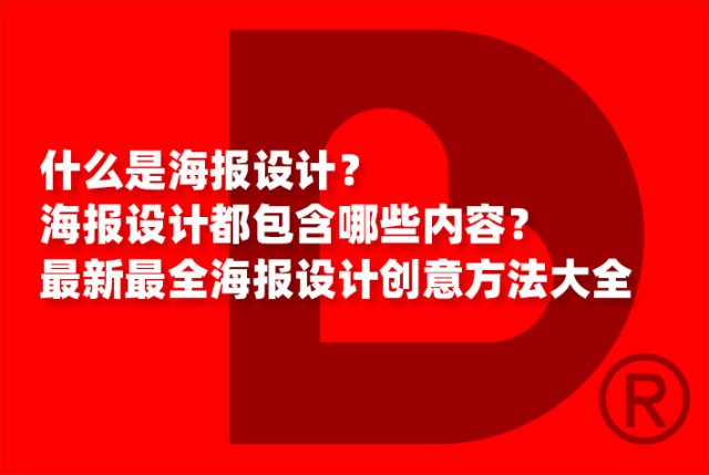 什么是海报设计？海报设计都包含哪些内容？最新最全海报设计创意方法大全