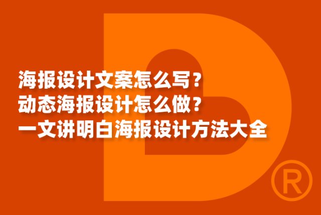 海报设计文案怎么写？动态海报设计怎么做？一文讲明白海报设计方法大全