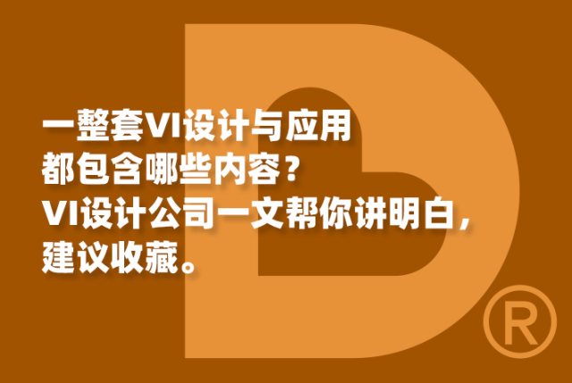 一整套VI设计与应用都包含哪些内容？VI设计公司一文帮你讲明白，建议收藏