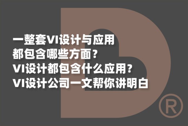 一整套VI设计与应用都包含哪些方面？VI设计都包含什么应用？VI设计公司一文帮你讲明白