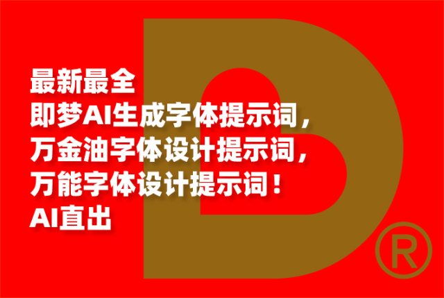 最新最全即梦AI生成字体提示词，万金油字体设计提示词，万能字体设计提示词！AI直出