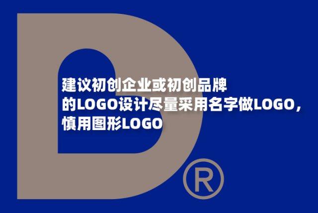 建议初创企业或初创品牌的LOGO设计尽量采用名字做LOGO，慎用图形LOGO