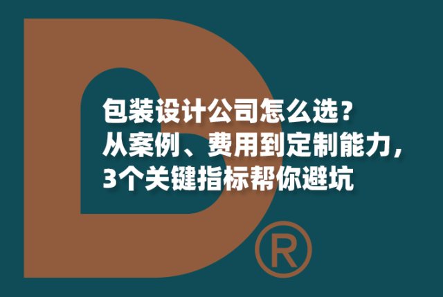 专业包装设计公司推荐：食品/化妆品行业案例+品牌赋能服务全解析