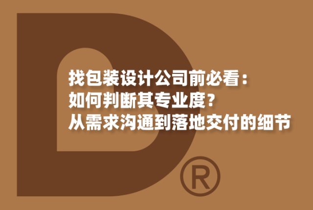 找包装设计公司前必看：如何判断其专业度？从需求沟通到落地交付的细节
