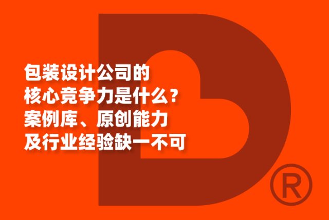 包装设计公司的核心竞争力是什么？案例库、原创能力及行业经验缺一不可