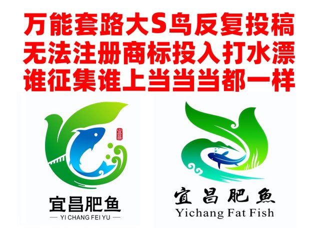 宜昌肥鱼形象LOGO征集，套路稿再次涌现