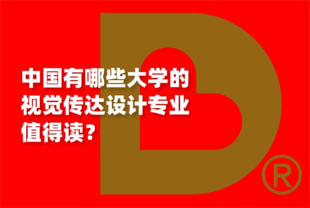 中国有哪些大学的视觉传达设计专业值得读？