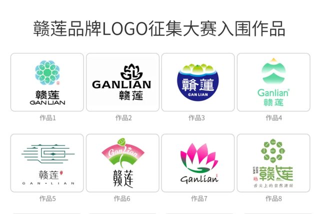 赣莲品牌LOGO征集入围的40件作品没有龙凤山水套路稿，这是一次正经征集