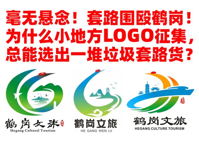 毫无悬念！套路围殴鹤岗！为什么小地方LOGO征集，总能选出一堆垃圾套路货？