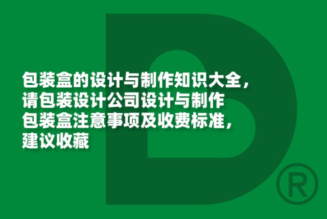 包装盒的设计与制作知识大全，请包装设计公司设计与制作包装盒注意事项及收费标准，建议收藏
