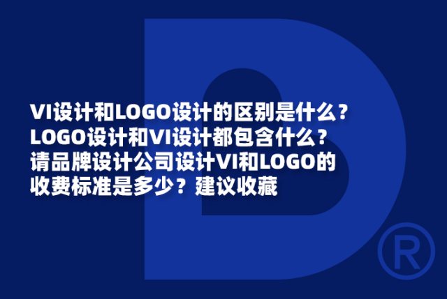 VI设计和LOGO设计的区别是什么？LOGO设计和VI设计都包含什么？请品牌设计公司设计VI和LOGO的收费标准是多少？