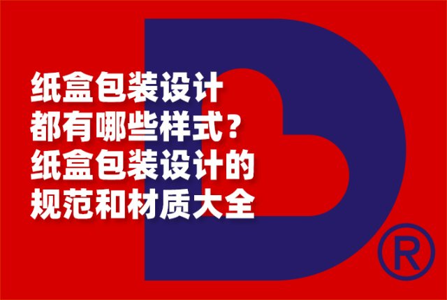 纸盒包装设计都有哪些样式？纸盒包装设计的规范和材质大全