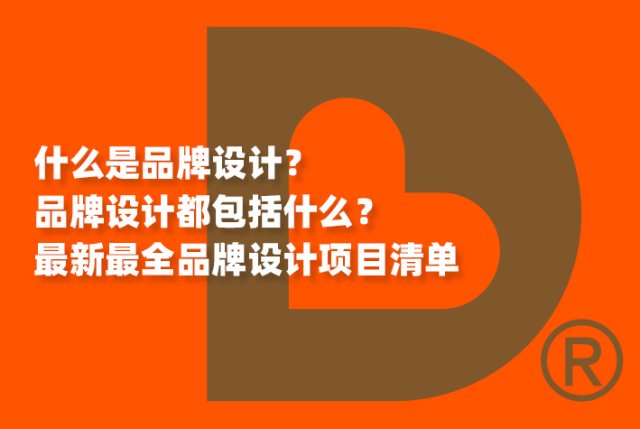 什么是品牌设计？品牌设计都包括什么？最新最全品牌设计项目清单
