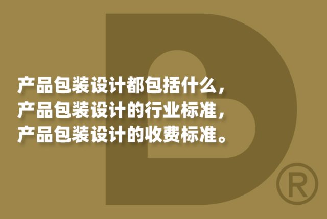 产品包装设计都包括什么，产品包装设计的行业标准，请包装设计公司做产品包装设计的收费标准