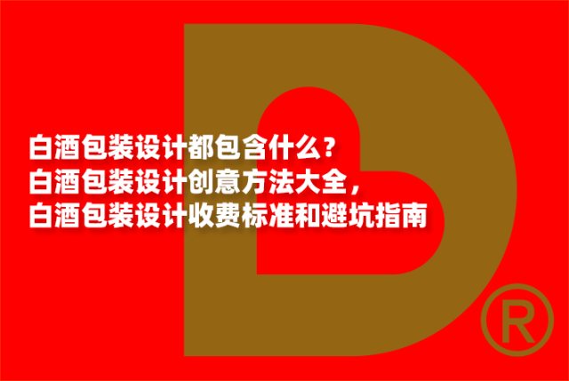 白酒包装设计都包含什么？白酒包装设计创意方法大全，白酒包装设计收费标准和避坑指南
