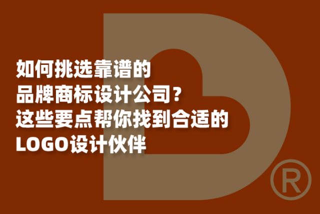如何挑选靠谱的品牌商标设计公司？这些要点帮你找到合适的LOGO设计合作公司