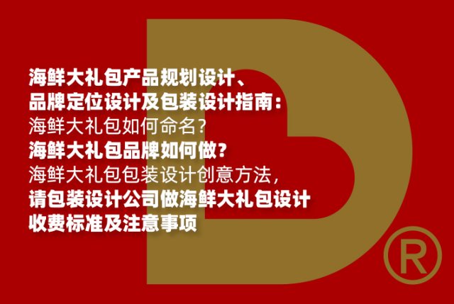海鲜大礼包产品规划设计、品牌定位设计及包装设计指南：海鲜大礼包如何命名？海鲜大礼包品牌如何做？海鲜大礼包包装设计创意方法，请包装设计公司做海鲜大礼包设计收费标准及注意事项