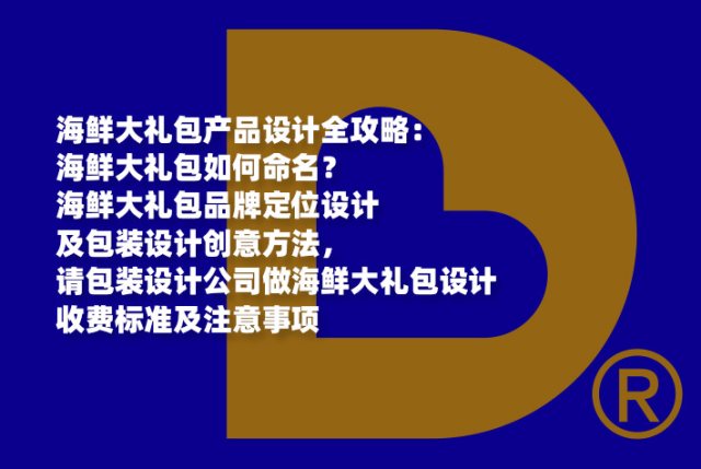 海鲜大礼包产品设计全攻略：海鲜大礼包如何命名？海鲜大礼包品牌定位设计及包装设计创意方法，请包装设计公司做海鲜大礼包设计收费标准及注意事项