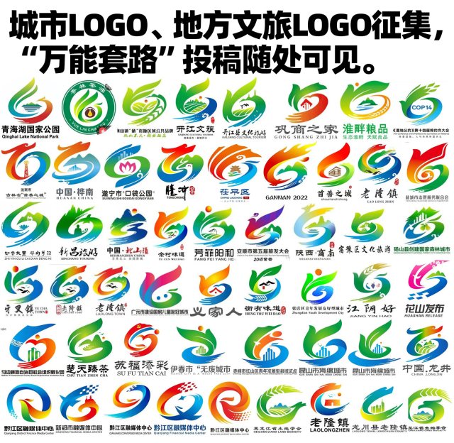 LOGO公开征集中套路投稿惯犯们生产的套路抄袭剽窃缝合稿LOGO大集合，欢迎围观！