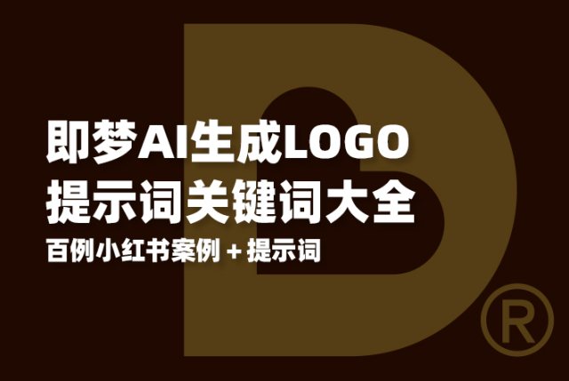 即梦AI生成LOGO已经到了惊艳的程度，品牌LOGO设计师们该怎么办？附即梦AI设计生成LOGO提示词案例大全