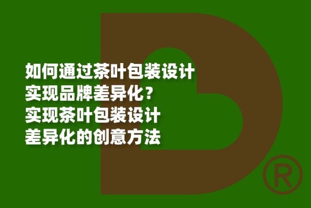 如何通过茶叶包装设计实现品牌差异化？实现茶叶包装设计差异化的创意方法