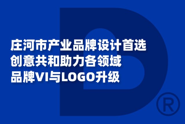 庄河市产业品牌设计首选 创意共和助力各领域VI与LOGO升级