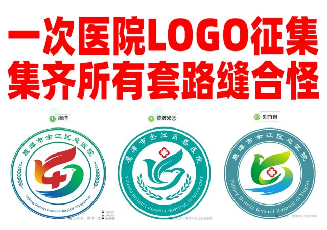 余江区总医院logo征集，满屏套路缝合怪，主办方一鸟遮目，套路投稿惯犯集体不要脸！