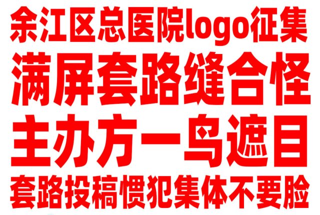 余江区总医院logo征集，一次活动集齐所有套路投稿惯犯们的垃圾缝合稿