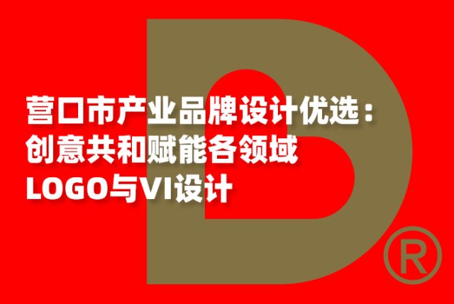 营口市产业品牌设计优选：创意共和赋能各领域LOGO与VI设计