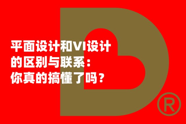 平面设计和VI设计的区别与联系：你真的搞懂了吗？