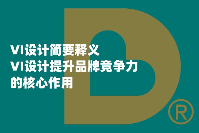 VI设计简要释义，VI设计提升品牌竞争力的核心作用