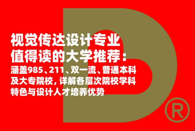 视觉传达设计专业值得读的大学推荐：涵盖985、211、双一流、普本及大专，详解各层次院校优势