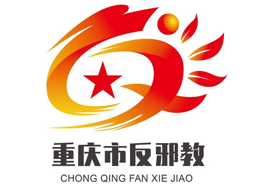从重庆市反邪教品牌logo征集入围作品看，套路投稿为何屡禁不止？