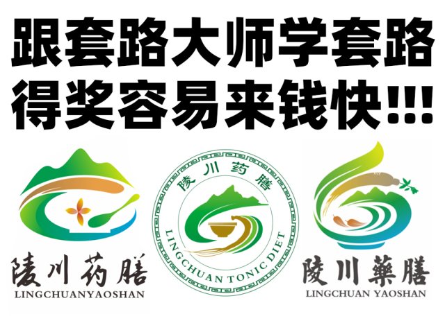 套路稿几乎包圆陵川药膳LOGO征集获奖作品！建议跟“套路大师”学套路，得奖容易来钱快
